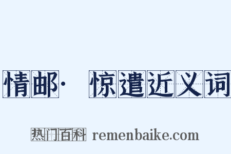 情邮·惊遣近义词是什么意思的图片